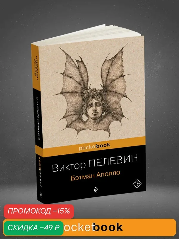 Пелевин В. О. Бэтман Аполло — ЭКСМО, скидка по промокоду Яндекс Маркет