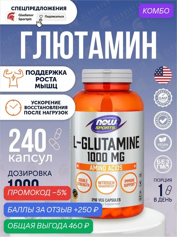 Глютамин, аминокислоты, Now Foods L-Glutamine, 1000 мг, 240 капсул, витамины для иммунитиета — NOW, промокод и 250 баллов за отзыв Яндекс Маркет