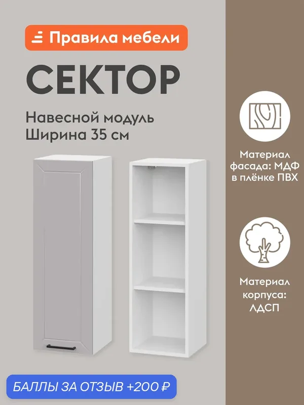 Кухонный модуль навесной, шкаф Сектор с доводчиками, с полками, 35х29.6х91.2 см, Белый / Нео — Правила мебели, 200 баллов за отзыв Яндекс Маркет