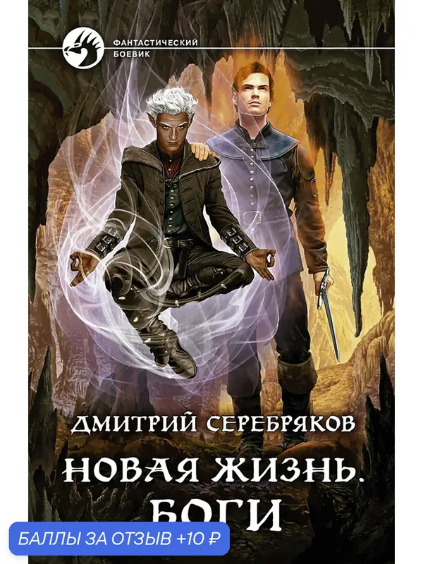 Новая жизнь. Боги — Альфа-книга, 10 баллов за отзыв Яндекс Маркет