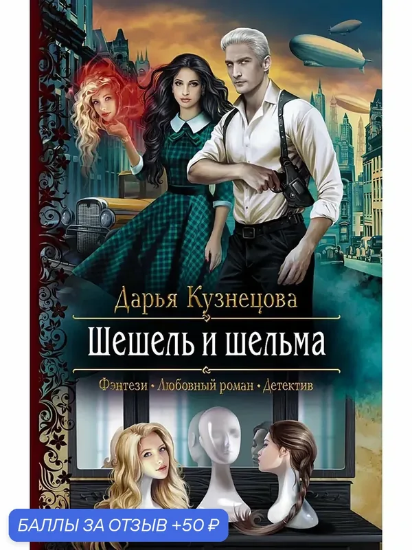 Шешель и шельма — Альфа-книга, 50 баллов за отзыв Яндекс Маркет