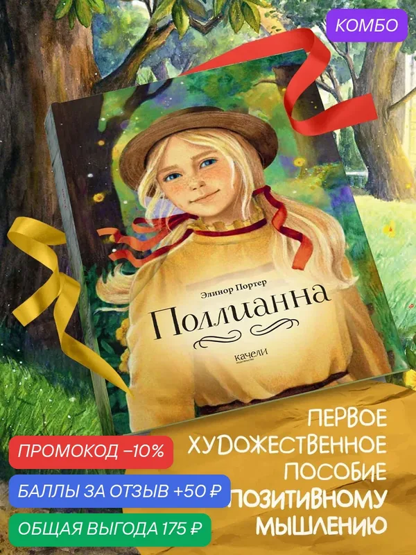 Поллианна — Качели, промокод и 50 баллов за отзыв Яндекс Маркет
