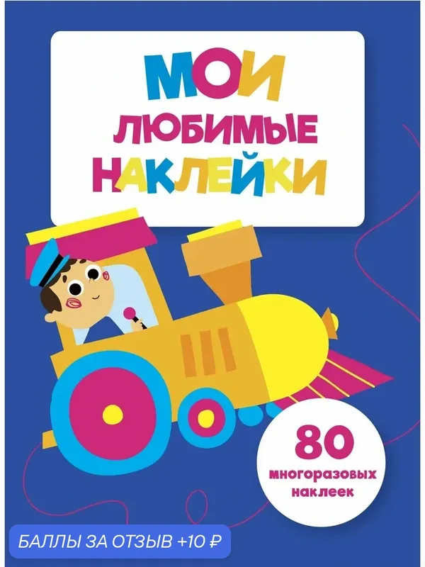 Мои любимые наклейки. Выпуск 3 — Стрекоза, 10 баллов за отзыв Яндекс Маркет