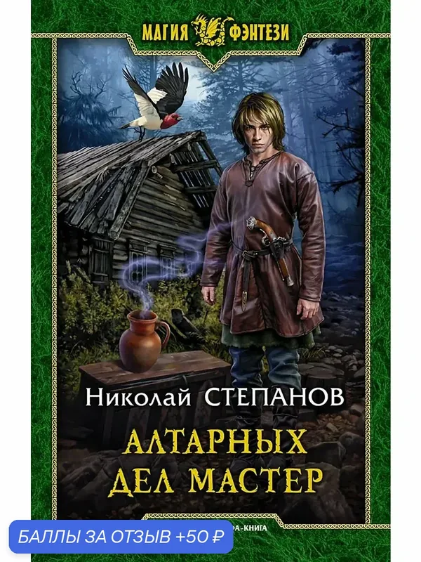 Алтарных дел мастер — Альфа-книга, 50 баллов за отзыв Яндекс Маркет