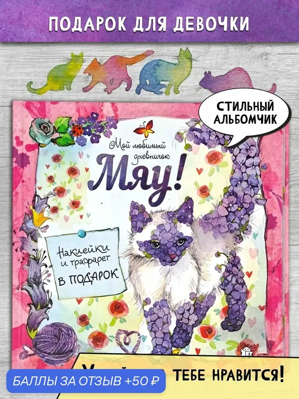 Мяу! Мой любимый дневничок — Лабиринт, 50 баллов за отзыв Яндекс Маркет