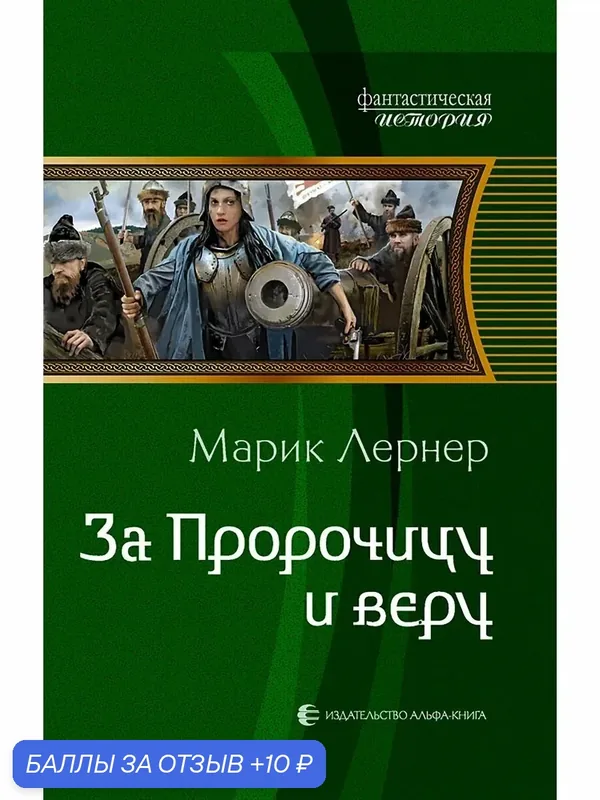 За Пророчицу и веру — Альфа-книга, 10 баллов за отзыв Яндекс Маркет