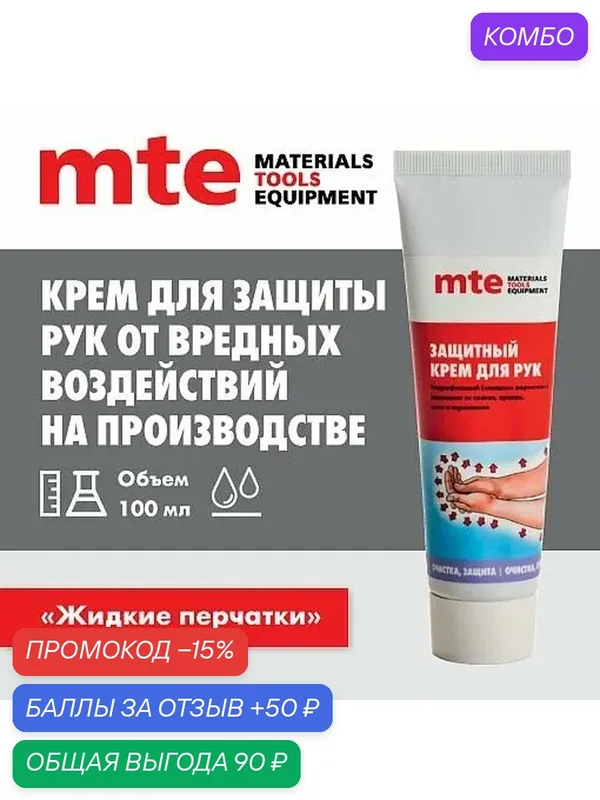 Крем защитный гидрофильный 100 мл, mte — mte, промокод и 50 баллов за отзыв Яндекс Маркет