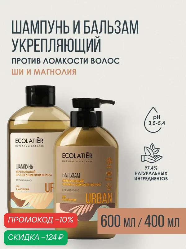 Шампунь и бальзам для волос ECOLATIER Urban, против ломкости волос, ши и магнолия, 600 и 400 мл — ECOLATIER, скидка по промокоду Яндекс Маркет