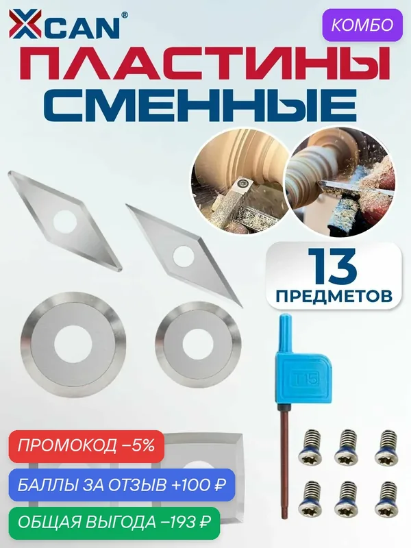 Сменные твердосплавных пластины XCAN для токарных резцов по дереву, 6 шт с винтами — XCAN, промокод и 100 баллов за отзыв Яндекс Маркет
