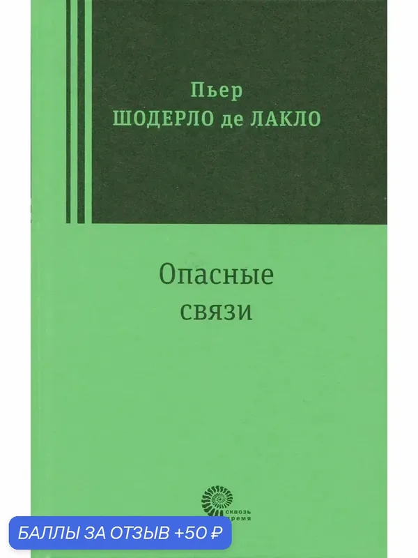 Опасные связи — ВРЕМЯ, 50 баллов за отзыв Яндекс Маркет