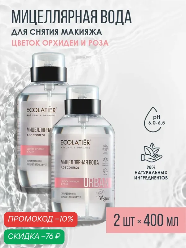 Мицеллярная вода для снятия макияжа ECOLATIER, цветок орхидеи и роза, 2шт х 400мл — ECOLATIER, скидка по промокоду Яндекс Маркет