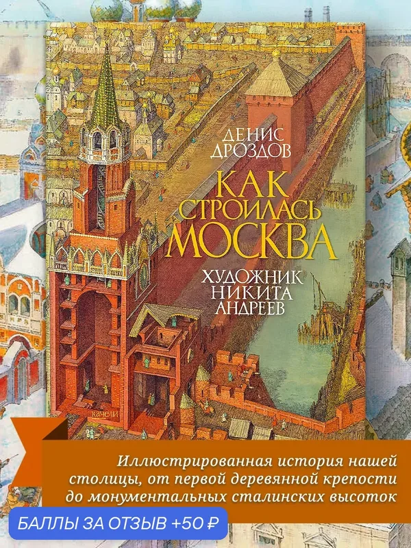 Как строилась Москва — Качели, 50 баллов за отзыв Яндекс Маркет