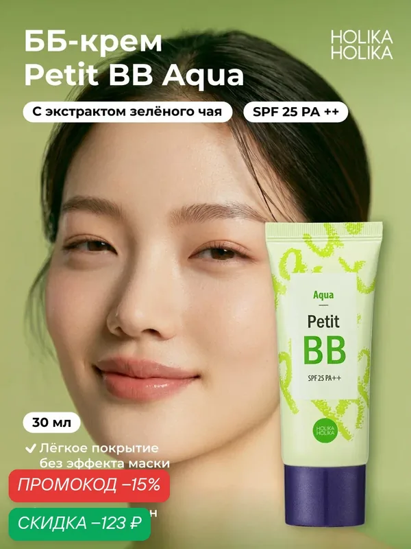 Holika Holika Тональный ББ-крем для лица матирующий с зеленым чаем Petit BB Aqua SPF25 PA++ 30 мл — Holika Holika, скидка по промокоду Яндекс Маркет