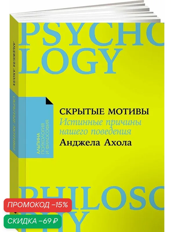 Книга "Скрытые мотивы: Истинные причины нашего поведения" / Издательство: Альпина Паблишер | Ахола Анджела — Альпина Паблишер, скидка по промокоду Яндекс Маркет