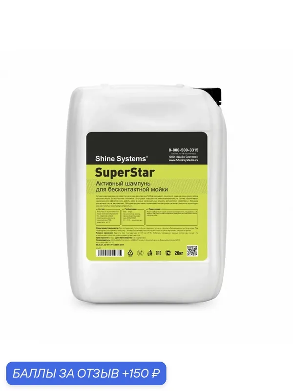 SuperStar - активный шампунь для бесконтактной мойки Shine Systems, 20 кг — 150 баллов за отзыв Яндекс Маркет