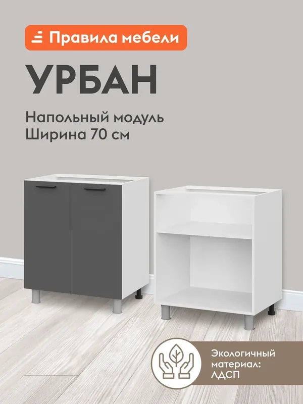 Кухонный модуль напольный, стол Урбан с полками, с доводчиками, 70х50.6х82.4 см, Белый / Графит серый — Правила мебели, скидка по промокоду Яндекс Маркет