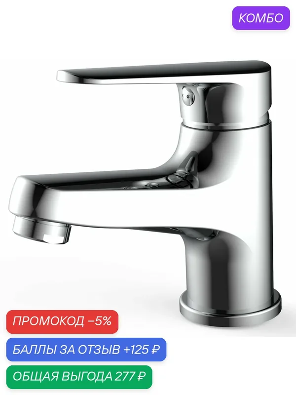 Смеситель для раковины / умывальника VODA SPL26 коллекция Splash — Voda, промокод и 125 баллов за отзыв Яндекс Маркет