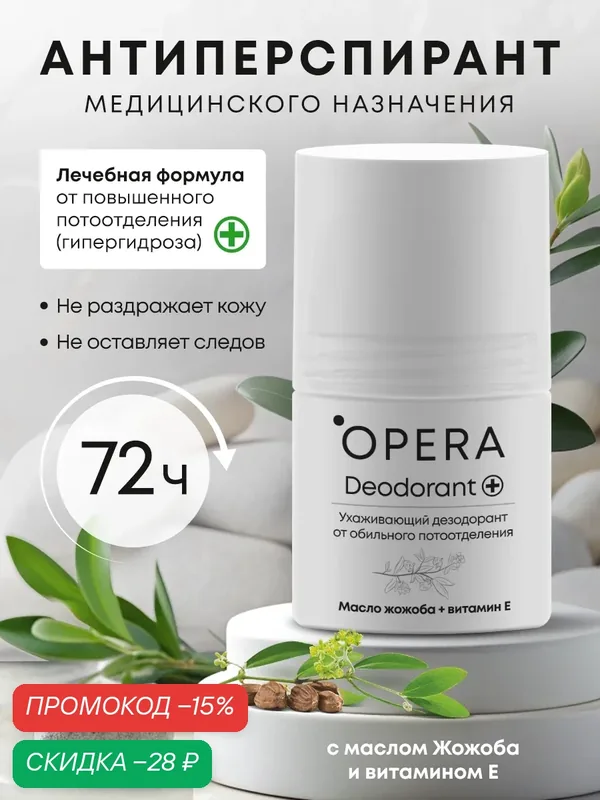 Дезодорант от обильного потоотделения OPERA, масло жожоба + витамин Е, 50 мл — SOUND OF OPERA, скидка по промокоду Яндекс Маркет