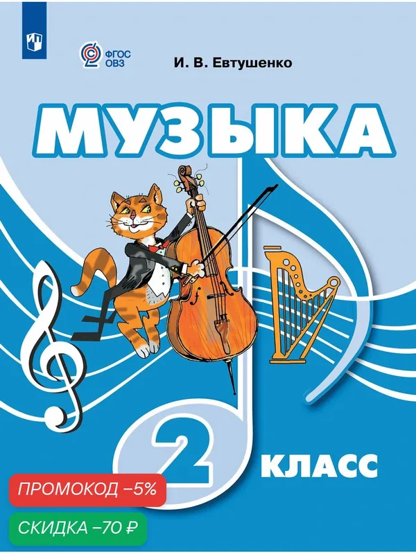 Музыка. 2 класс. Учебник (для обучающихся с интеллектуальными нарушениями) — Просвещение, скидка по промокоду Яндекс Маркет