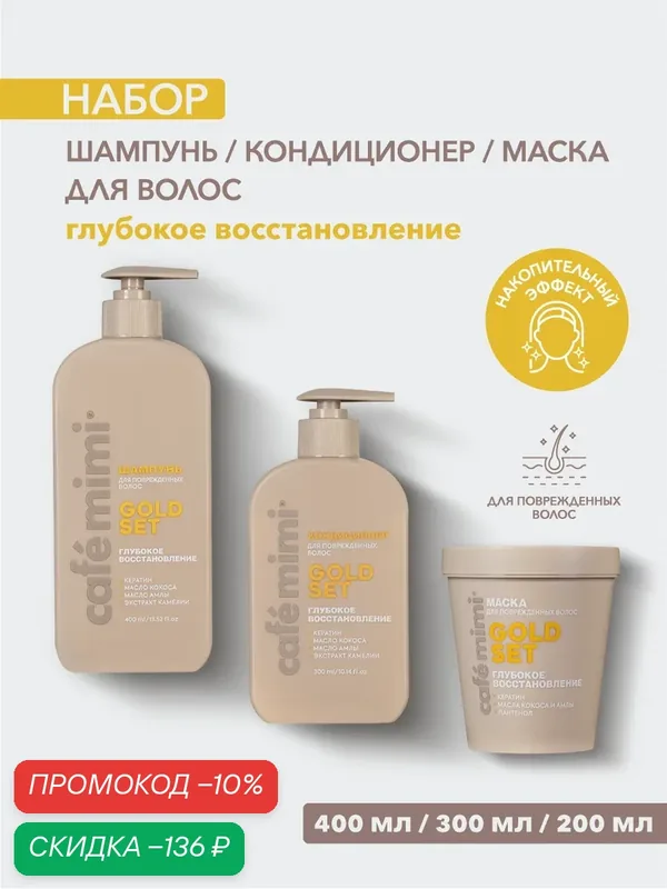 Набор Cafe Mimi "GOLD SET" Глубокое восстановление, Шампунь 400мл, Кондиционер 300мл, Маска для волос 200 мл — Cafe mimi, скидка по промокоду Яндекс Маркет