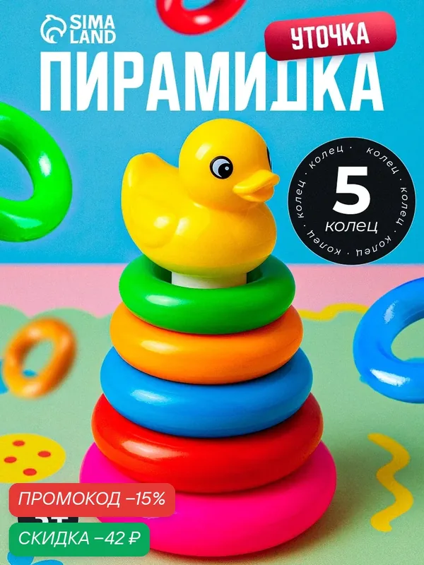 Пирамидка ЛАС играс "Уточка" 5 цветов колец, высота: 14 см, для детей и малышей — Сима-ленд, скидка по промокоду Яндекс Маркет