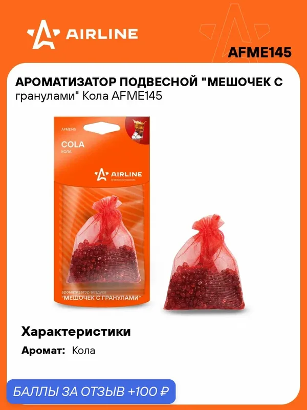 Ароматизатор для автомобиля - гранулы "Кола" AIRLINE AFME145 — AIRLINE, 100 баллов за отзыв Яндекс Маркет
