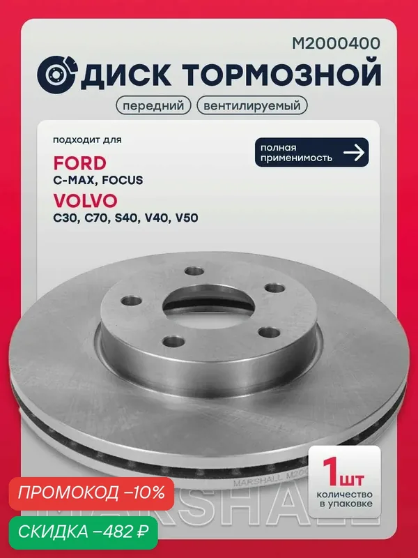 Диск тормозной передний Форд C-MAX 1, Фокус 2 Вольво C30, C70 2, S40 2, V40 2, V50, 1223663, 1734696, 31362411, SD5302 — Marshall, скидка по промокоду Яндекс Маркет