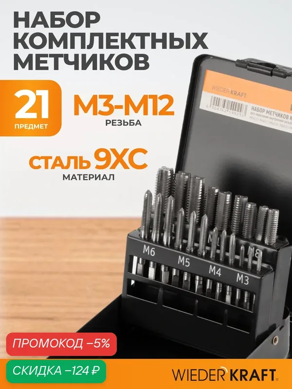 Набор комплектных метчиков WIEDERKRAFT М3-М12, 21 предмет WDK-HT0312 — WIEDERKRAFT, скидка по промокоду Яндекс Маркет