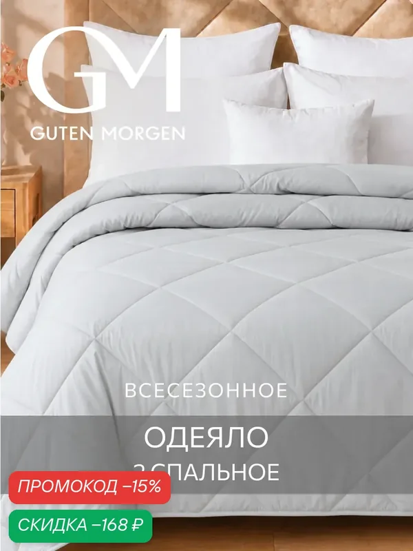 Одеяло Guten Morgen 2 спальное всесезонное 172x205 см, цвет: серый, наполнитель - силиконизированное волокно — Guten Morgen, скидка по промокоду Яндекс Маркет