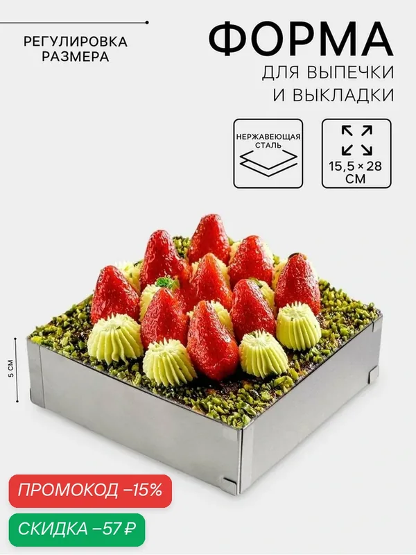 Форма для выпечки с регулировкой размера, 15, 5×28 см, h=5 см, цвет хромированный — SKYPHOS, скидка по промокоду Яндекс Маркет