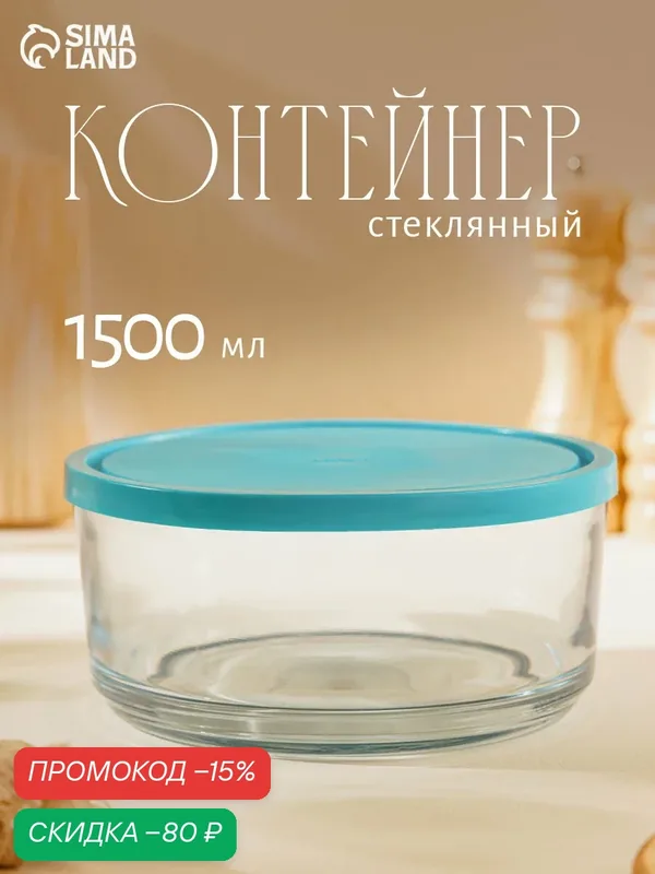 Контейнер пищевой Aban, 1500 мл, с крышкой, стекло, цвет крышки микс — Kaveh, скидка по промокоду Яндекс Маркет