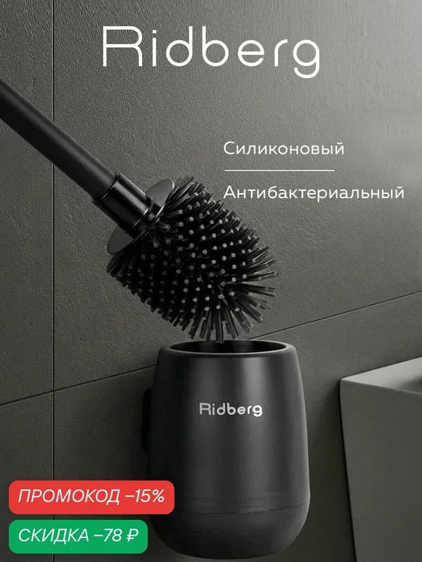 Ершик для унитаза силиконовый Ridberg Toilet Brush YYTB-004 (Black) — RIDBERG, скидка по промокоду Яндекс Маркет