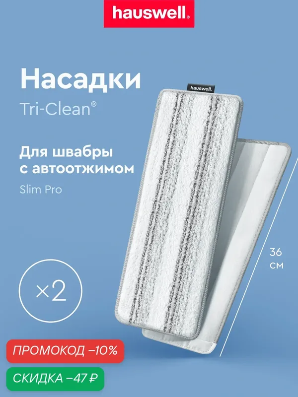 Насадки Hauswell Tri-Clean для швабры Slim Pro, комплект из 2 шт — Hauswell, скидка по промокоду Яндекс Маркет