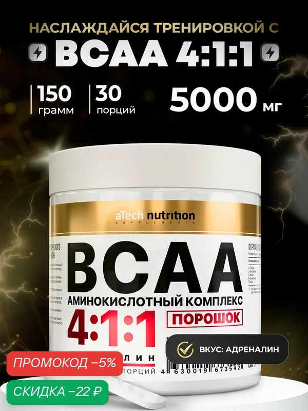 Аминокислотный комплекс ВСАА /всса 4:1:1, aTech Nutrition, адреналин, 150гр — aTech Nutrition, скидка по промокоду Яндекс Маркет