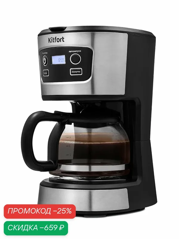 Кофеварка Kitfort КТ-738, платформа с подогревом, капельная система — Kitfort, скидка по промокоду Яндекс Маркет