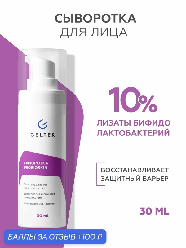 Гельтек Восстанавливающая сыворотка для лица ProbioSkin с лизатами бифидобактерий успокаивающая от покраснений 30 мл — Гельтек, 100 баллов за отзыв Яндекс Маркет