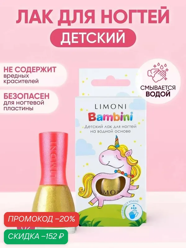 Детский лак для ногтей на водной основе Bambini LIMONI / Тон 02 — Limoni, скидка по промокоду Яндекс Маркет