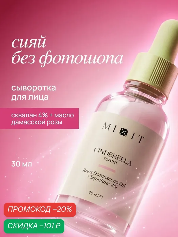 MIXIT Сыворотка для лица увлажняющая с маслом розы, гиалуроновой кислотой и скваланом SKIN CHEMISTRY SERUM, 30 мл — MIXIT, скидка по промокоду Яндекс Маркет