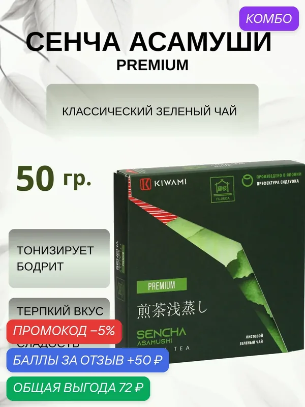 Японский зеленый чай Сенча Асамуши Premium, Fujieda, KIWAMI, 50 грамм — KIWAMI, промокод и 50 баллов за отзыв Яндекс Маркет