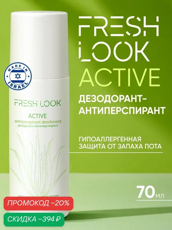FRESH LOOK Дезодорант антиперспирант шариковый женский и мужской без запаха, 70мл — Fresh Look, скидка по промокоду Яндекс Маркет