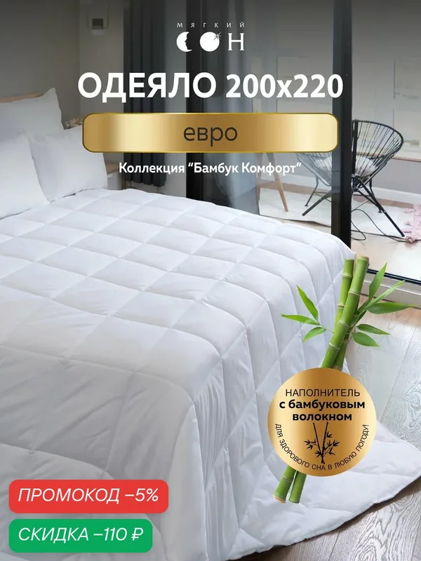 Одеяло 200x220 см, евро, Бамбук, гипоаллергенное, всесезонное, для взрослых и детей — Мягкий сон, скидка по промокоду Яндекс Маркет