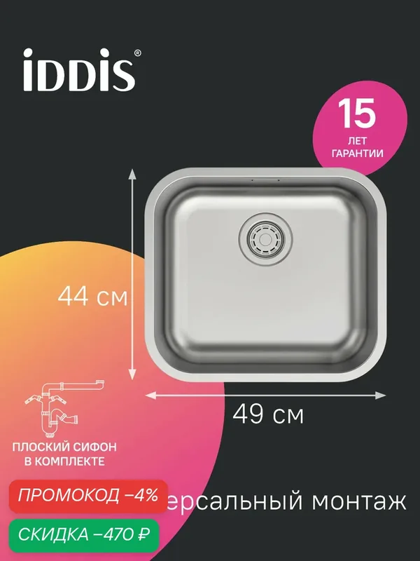 Мойка из нержавеющей стали IDDIS Мейт (Mate) MAT49S0i77 сатин 490*440 — IDDIS, скидка по промокоду Яндекс Маркет