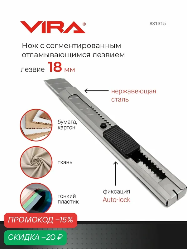 Нож с сегментированным отламывающимся лезвием Auto Lock 18 мм VIRA — VIRA, скидка по промокоду Яндекс Маркет