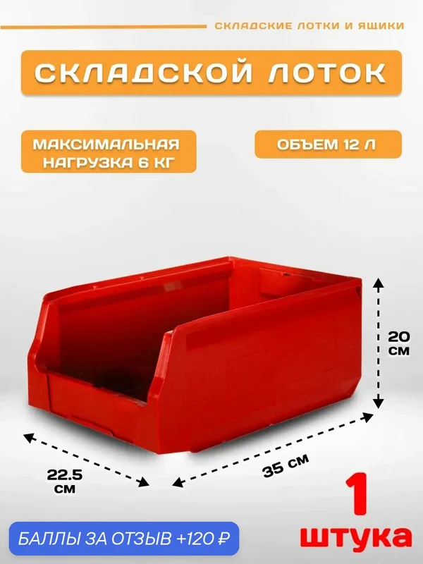 Пластиковый контейнер лоток для метизов LS 350х225х200 мм, 1 штука — Пластик система, 120 баллов за отзыв Яндекс Маркет