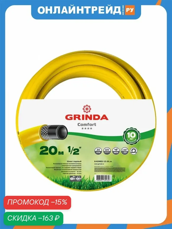 Шланг садовый Grinda COMFORT трёхслойный 1/2", 30 атм, 20 м, 8-429003-1/2-20_z02 — GRINDA, скидка по промокоду Яндекс Маркет