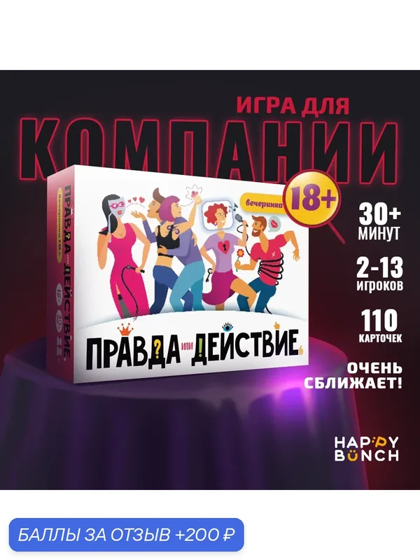 Игра для вечеринок "Правда или действие! вечеринка 18+", 110 карт, для взрослых, для друзей, фанты — 200 баллов за отзыв Яндекс Маркет