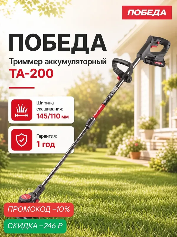 Триммер аккумуляторный победа ТА-200, 20/21В, 1.5А*ч Li-ion, ширина скашивания 11-14.5см — ПОБЕДА, скидка по промокоду Яндекс Маркет