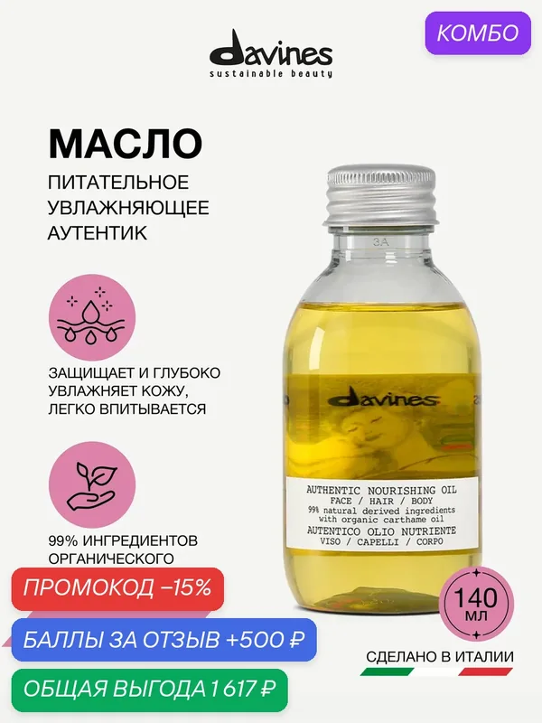 Восстанавливающее питательное масло для волос, лица и тела Authentic Restoring Oil Davines, Италия — Davines, промокод и 500 баллов за отзыв Яндекс Маркет