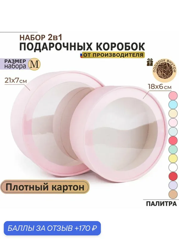 Круглая подарочная коробка с прозрачным окном с наполнителем для зефира и подарка, 2в1, розовая, набор 2шт: 21х7см — 1шт, 18х6см — 1шт — Paperjoy, 170 баллов за отзыв Яндекс Маркет