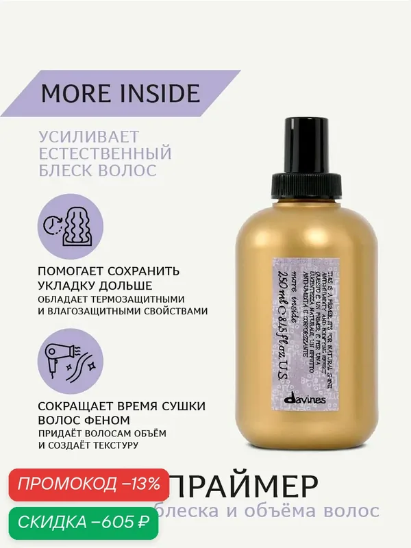 Спрей-праймер для блеска, объёма волос и защиты от влаги More Inside, Davines, Италия — Davines, скидка по промокоду Яндекс Маркет